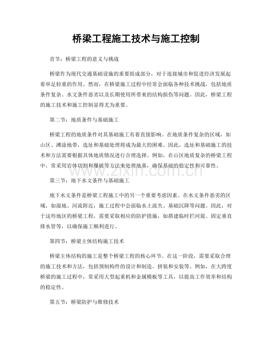 桥梁工程施工技术与施工控制.docx_第1页