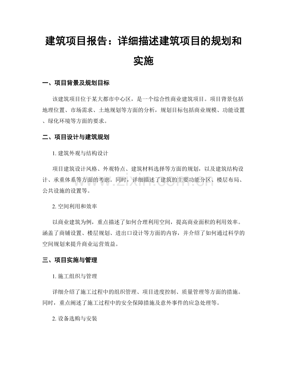 建筑项目报告：详细描述建筑项目的规划和实施.docx_第1页