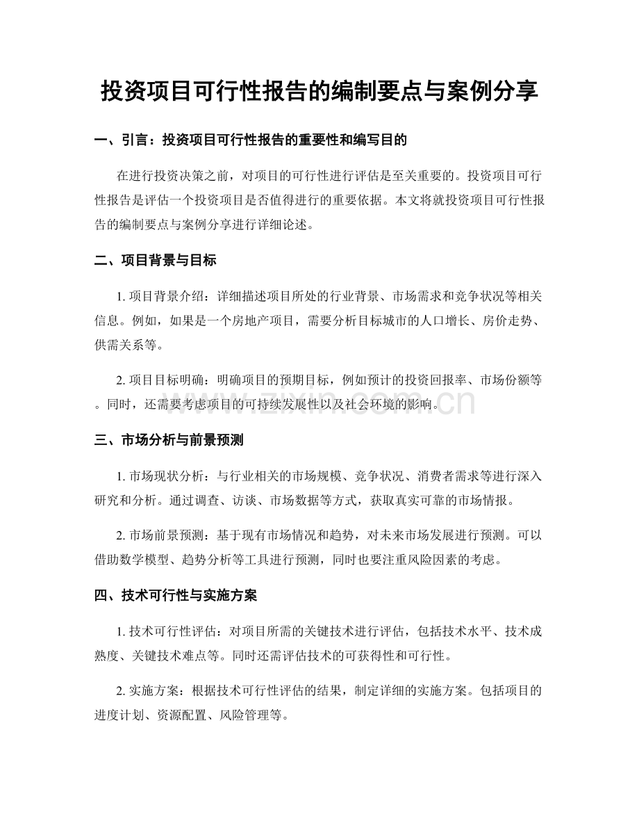 投资项目可行性报告的编制要点与案例分享.docx_第1页