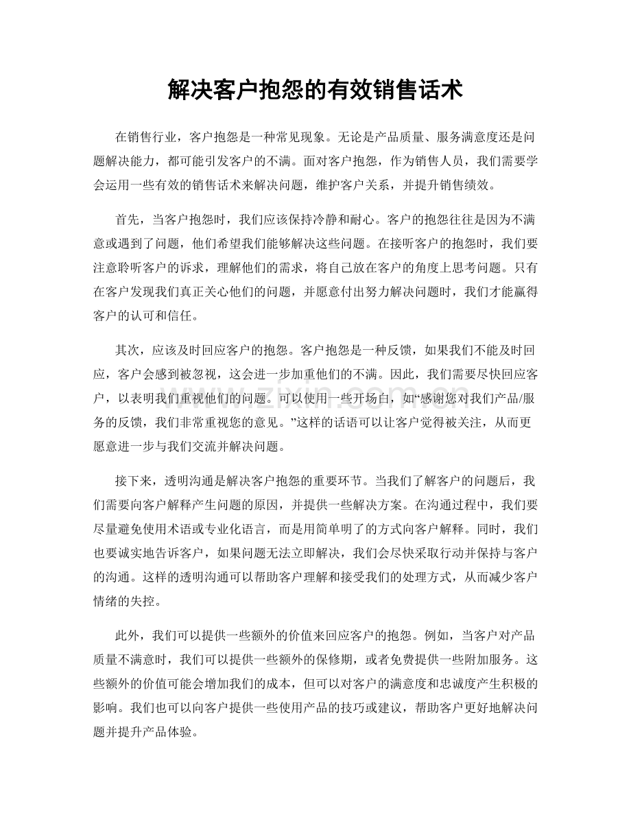 解决客户抱怨的有效销售话术.docx_第1页