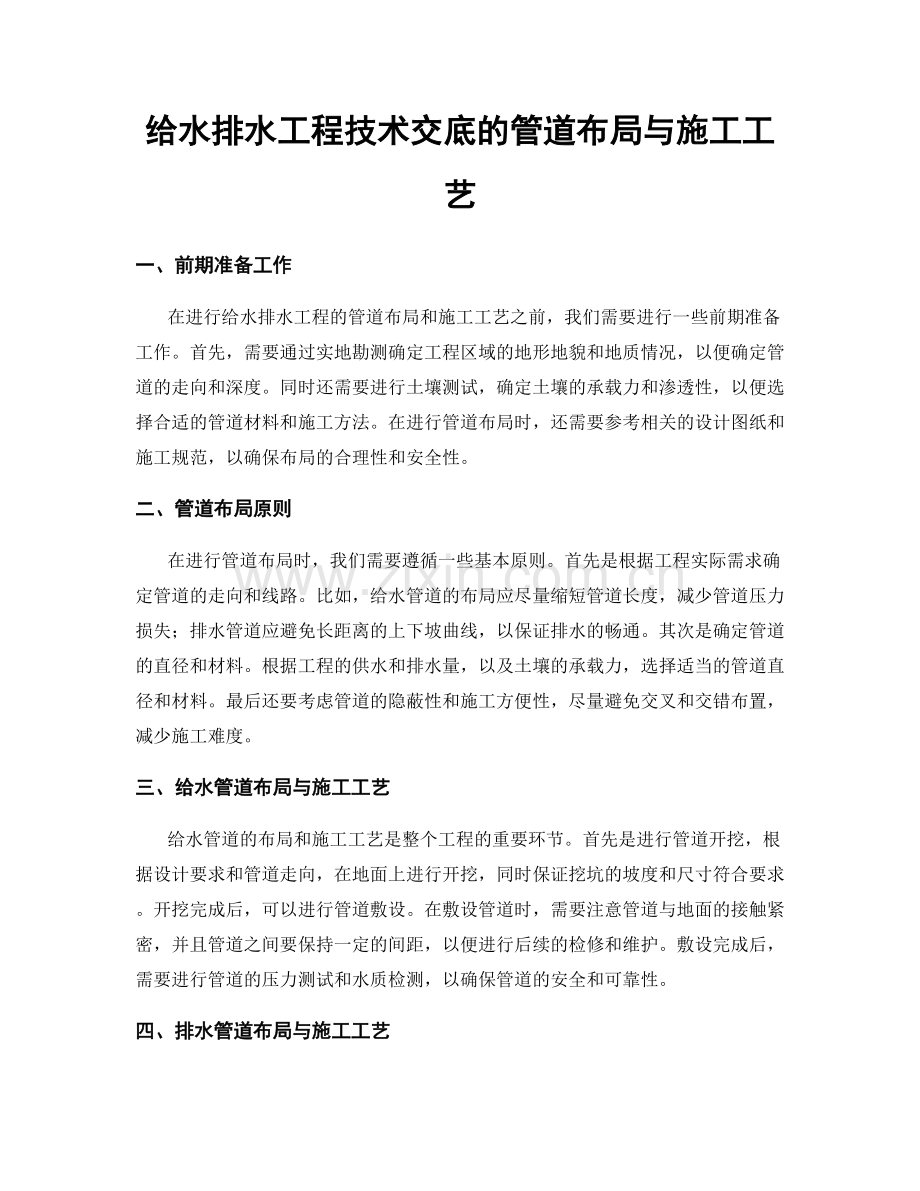 给水排水工程技术交底的管道布局与施工工艺.docx_第1页