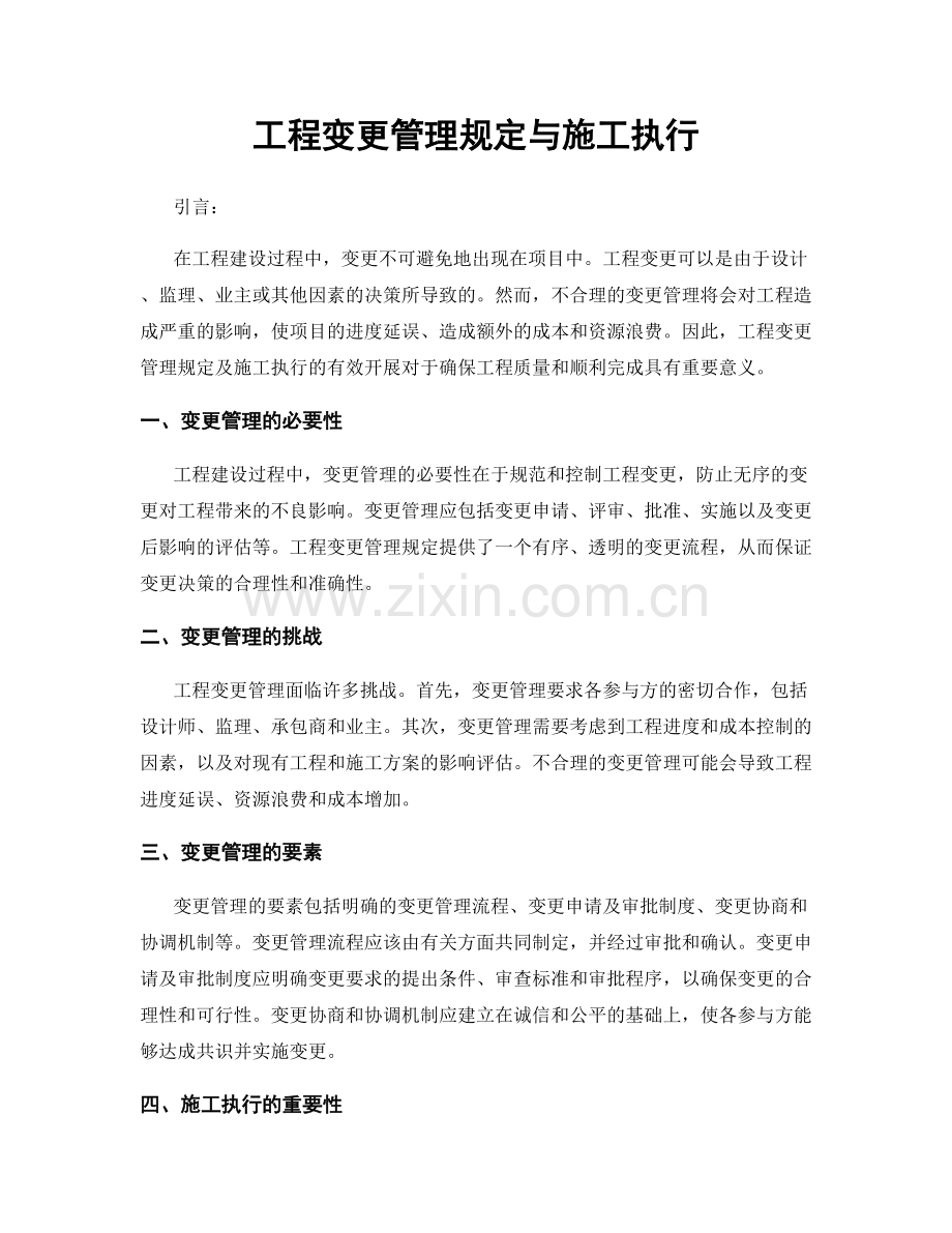 工程变更管理规定与施工执行.docx_第1页