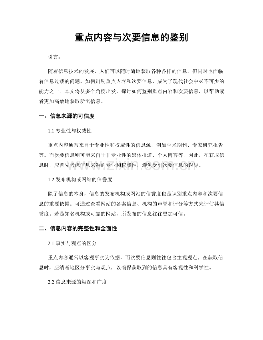 重点内容与次要信息的鉴别.docx_第1页