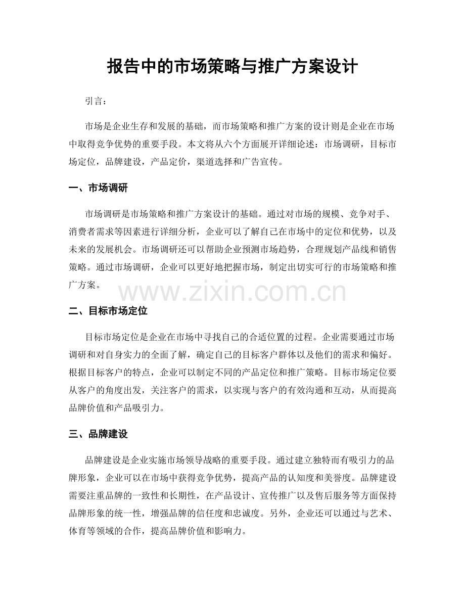 报告中的市场策略与推广方案设计.docx_第1页