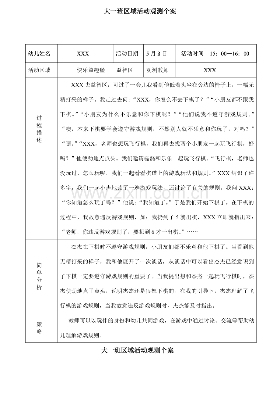 大班月区域个人观察记录.doc_第1页