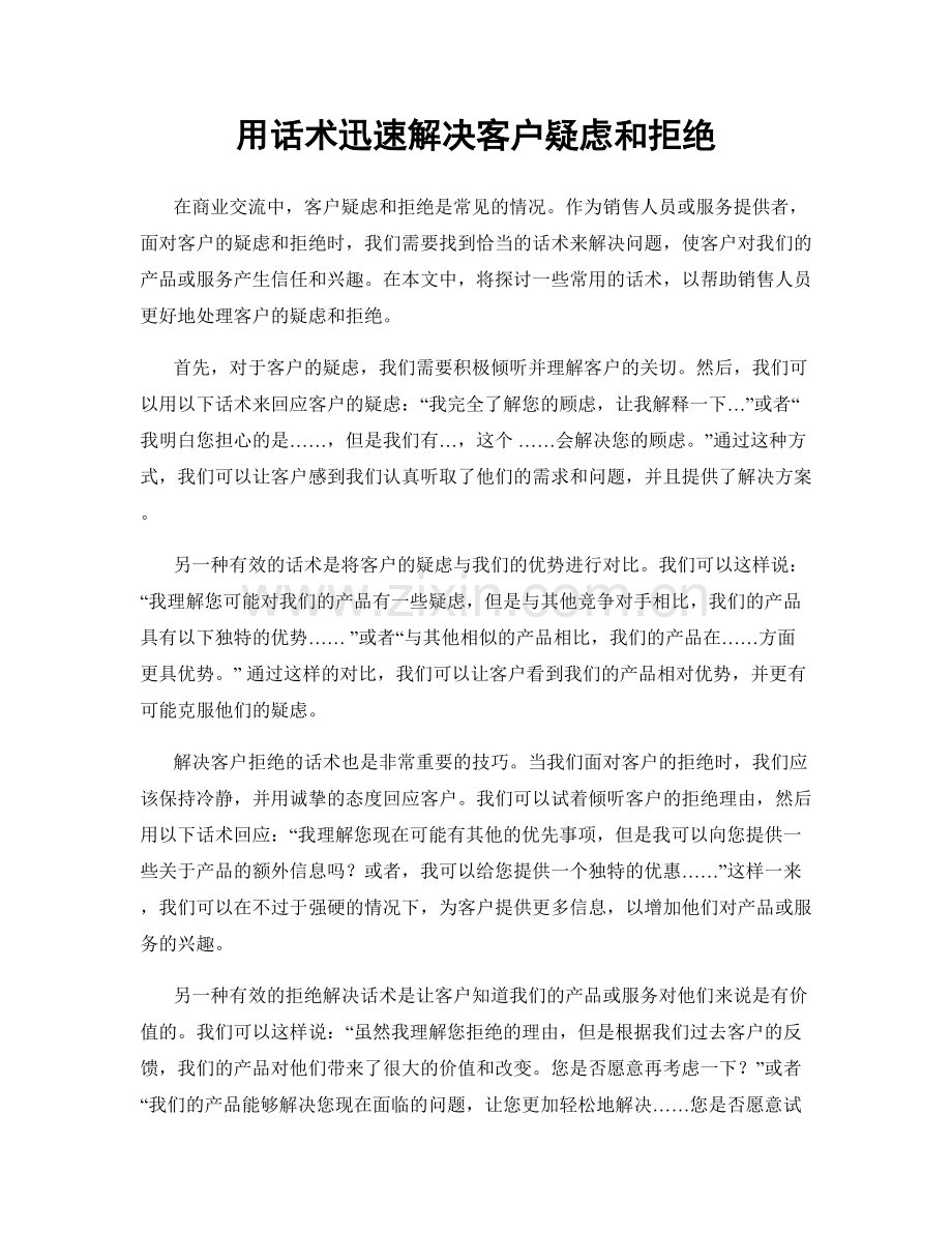 用话术迅速解决客户疑虑和拒绝.docx_第1页