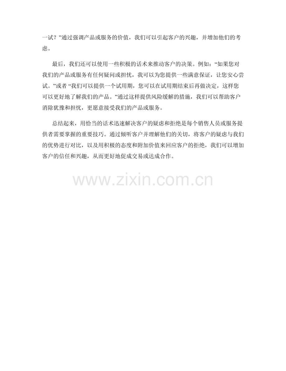 用话术迅速解决客户疑虑和拒绝.docx_第2页