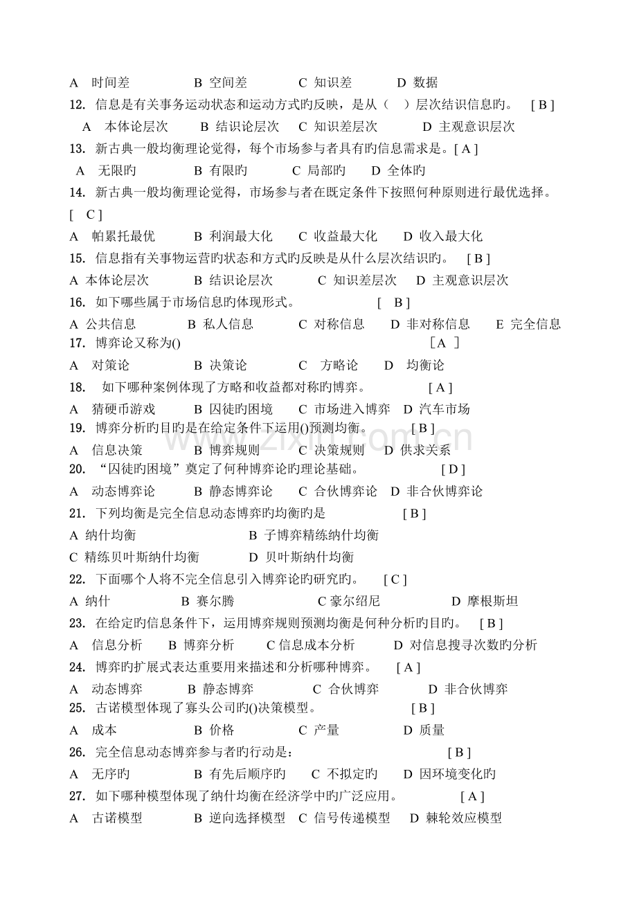 信息经济学及答案.doc_第2页