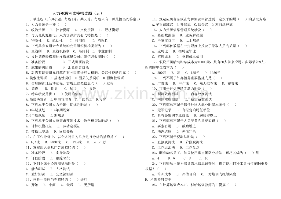 人力资源考试模拟试题五.doc_第1页