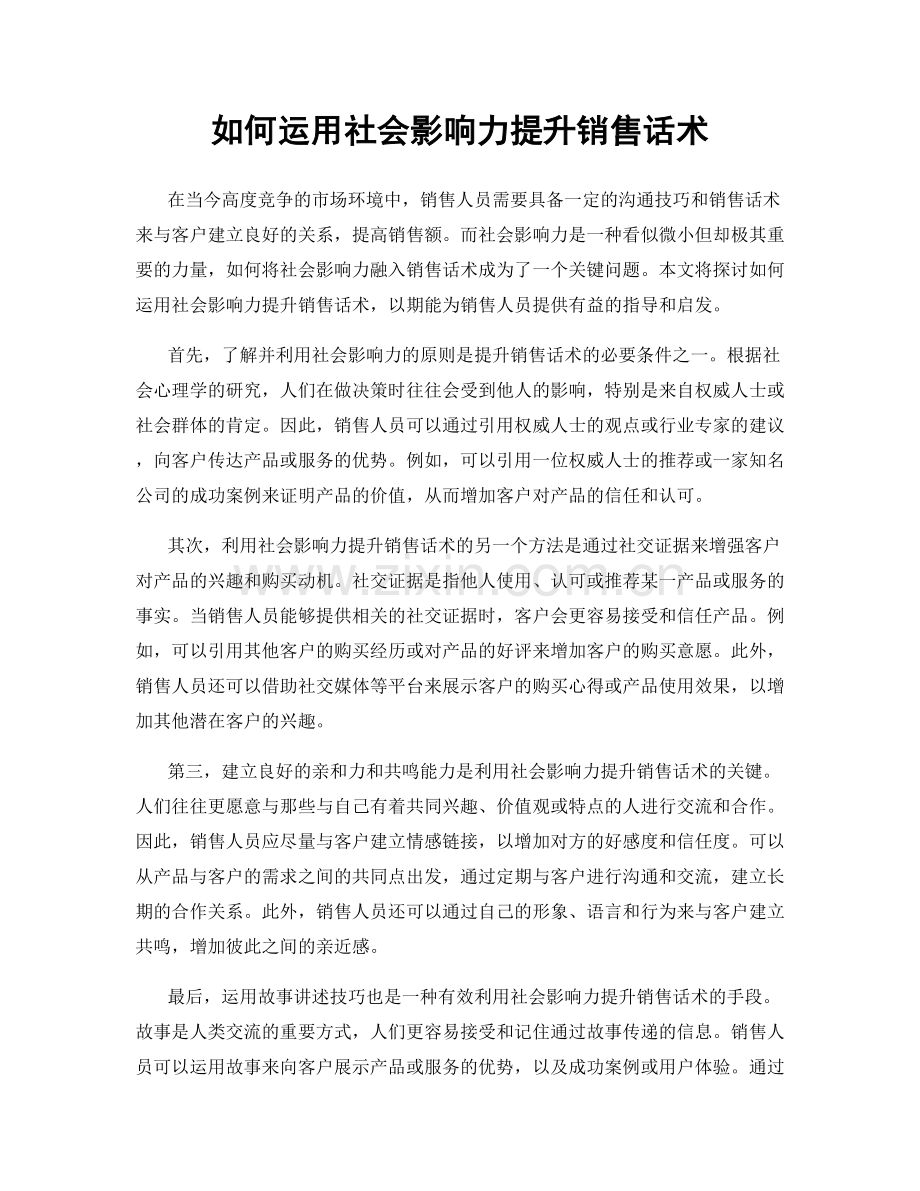 如何运用社会影响力提升销售话术.docx_第1页