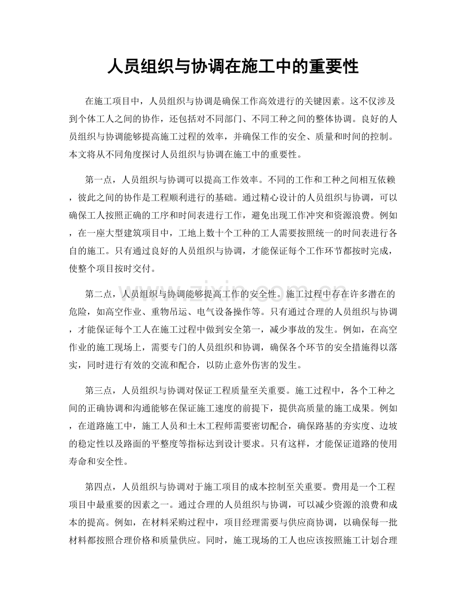 人员组织与协调在施工中的重要性.docx_第1页