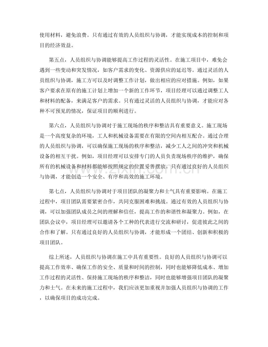 人员组织与协调在施工中的重要性.docx_第2页