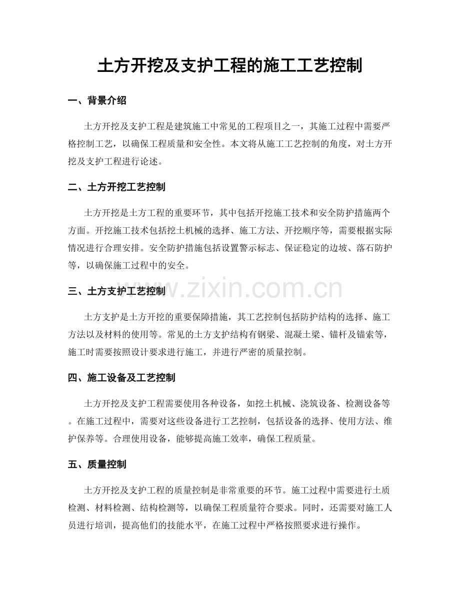 土方开挖及支护工程的施工工艺控制.docx_第1页