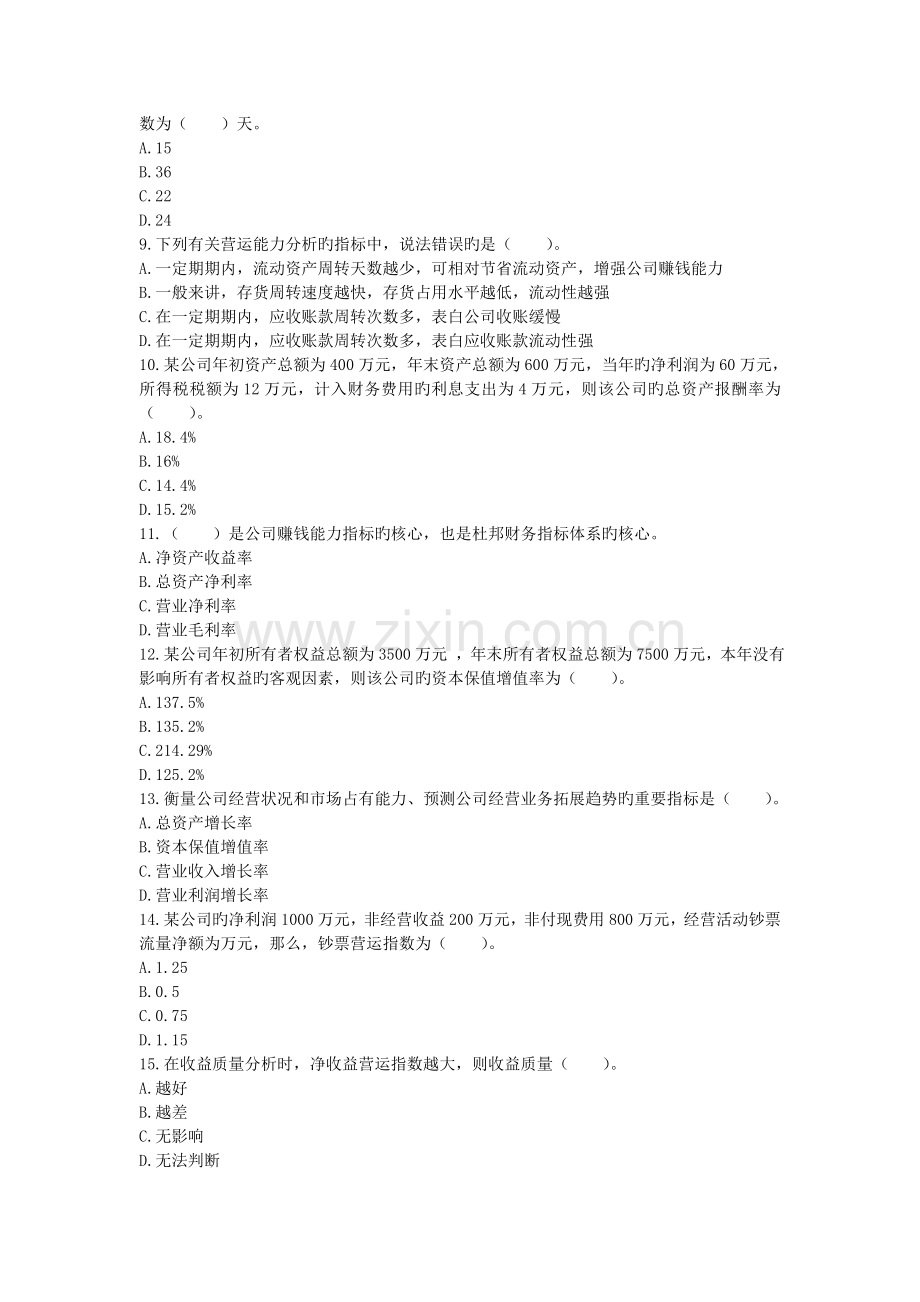 中级财务管理章节练习财务分析与评价下载版.doc_第2页