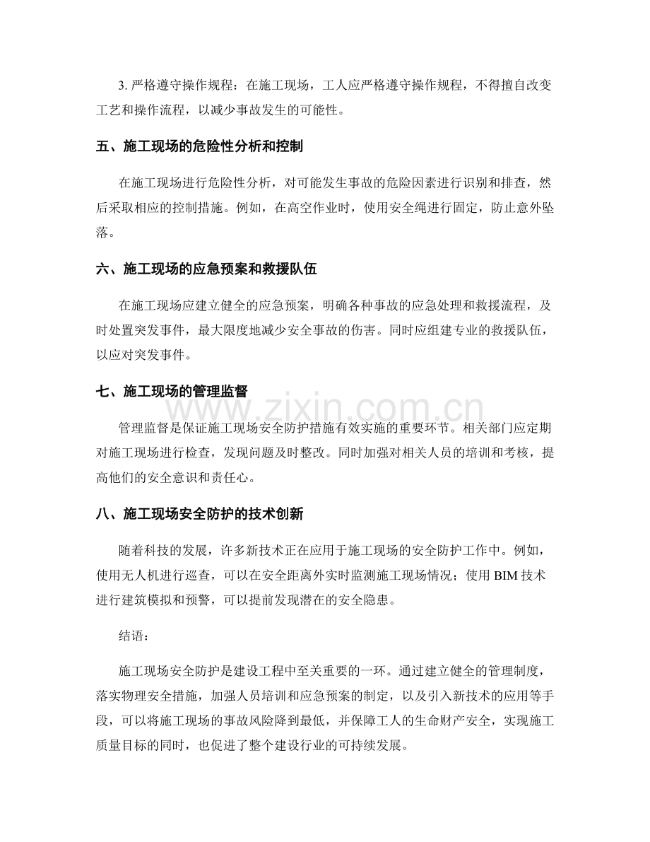 施工现场安全防护的措施与方法.docx_第2页