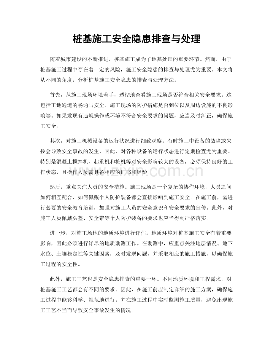 桩基施工安全隐患排查与处理.docx_第1页