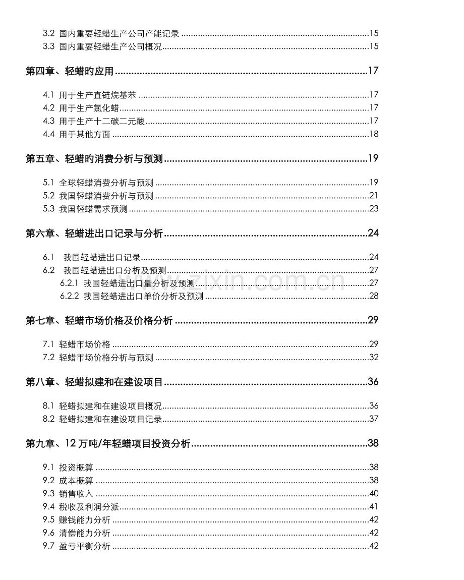 轻蜡技术与市场调研报告.doc_第3页