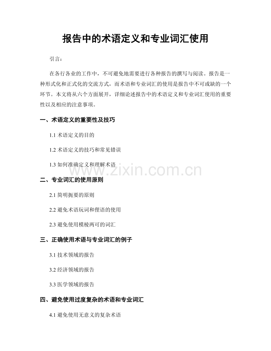 报告中的术语定义和专业词汇使用.docx_第1页