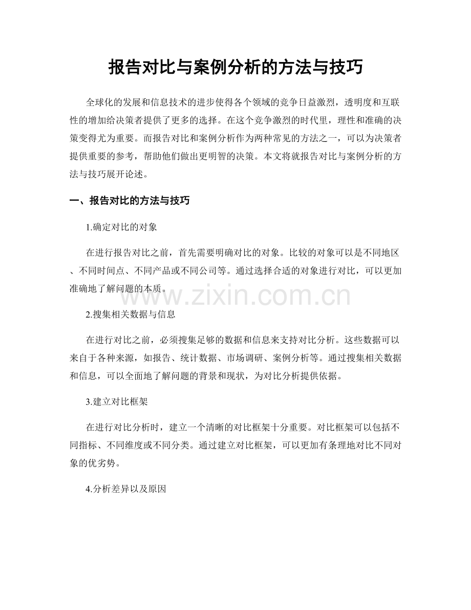 报告对比与案例分析的方法与技巧.docx_第1页