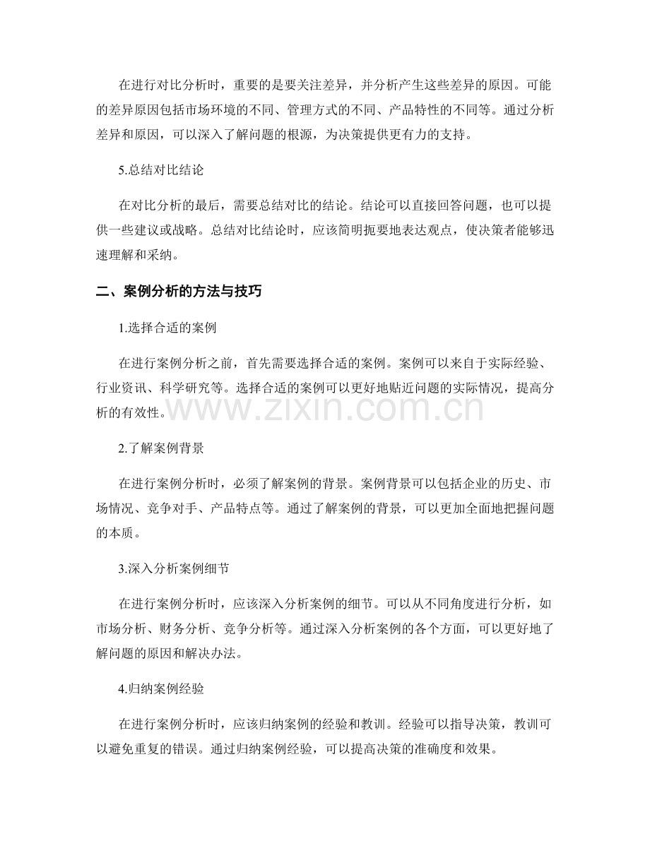 报告对比与案例分析的方法与技巧.docx_第2页