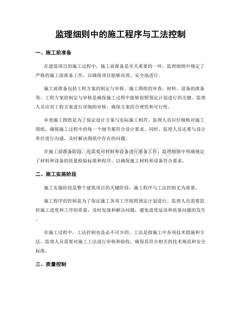 监理细则中的施工程序与工法控制.docx_第1页