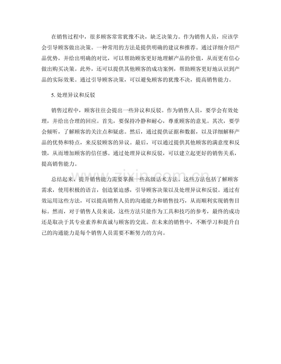 提升销售能力的高级话术方法.docx_第2页