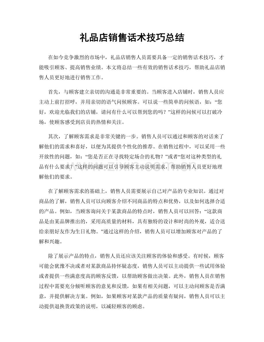 礼品店销售话术技巧总结.docx_第1页