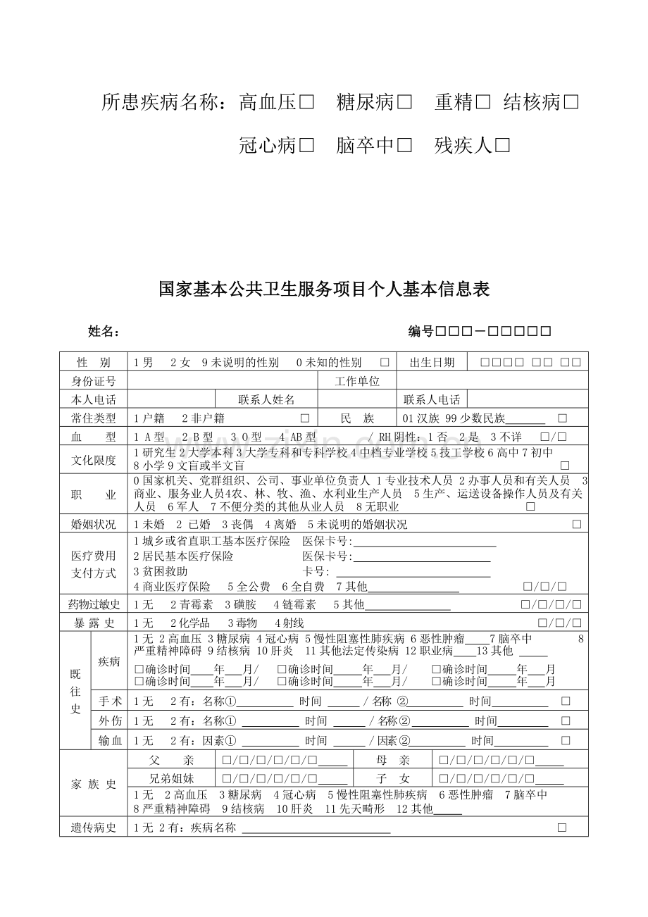 老年人健康管理服务记录表模板卫生局发.doc_第2页