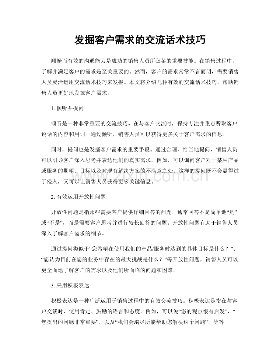 发掘客户需求的交流话术技巧.docx_第1页