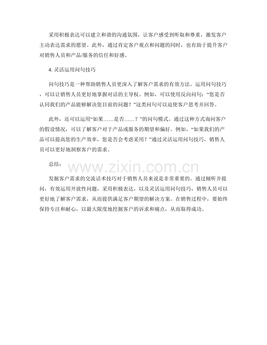 发掘客户需求的交流话术技巧.docx_第2页