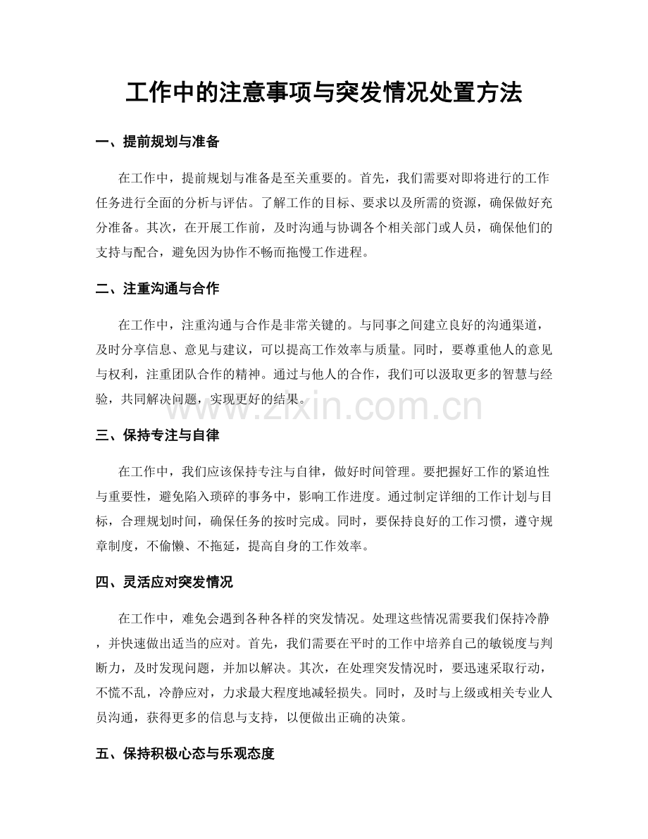 工作中的注意事项与突发情况处置方法.docx_第1页