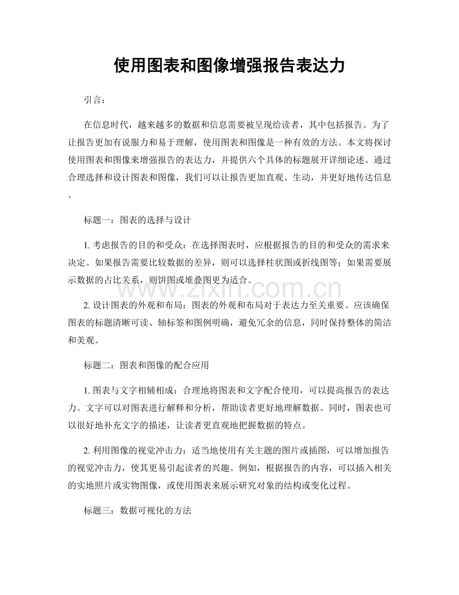 使用图表和图像增强报告表达力.docx_第1页