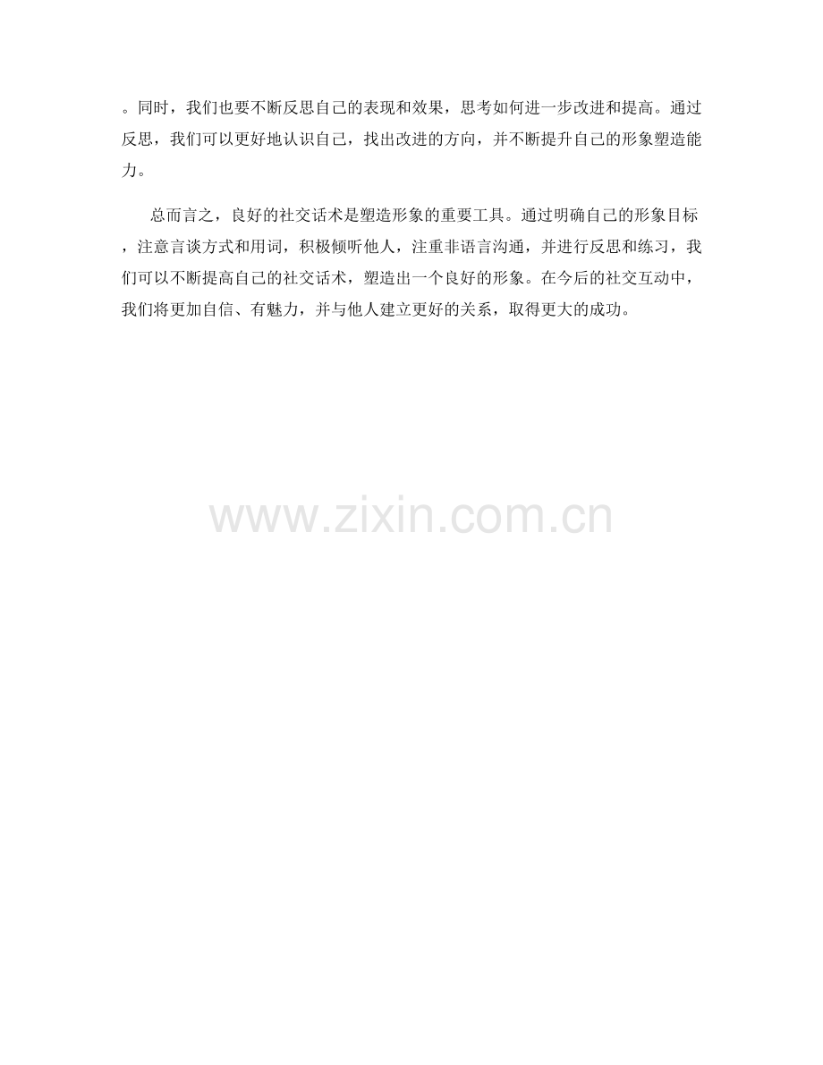 如何运用社交话术塑造形象.docx_第2页