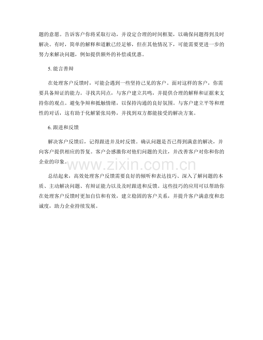 高效处理客户反馈的话术技巧.docx_第2页