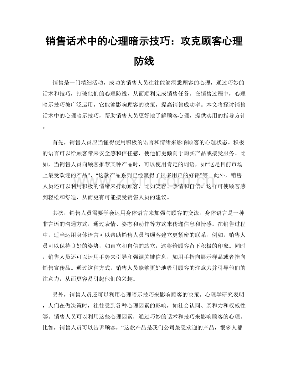 销售话术中的心理暗示技巧：攻克顾客心理防线.docx_第1页