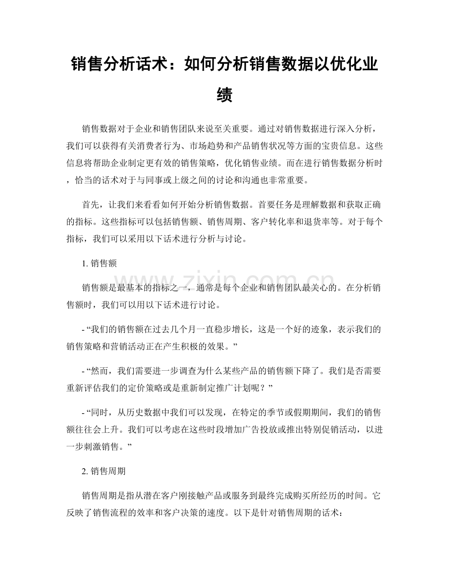 销售分析话术：如何分析销售数据以优化业绩.docx_第1页