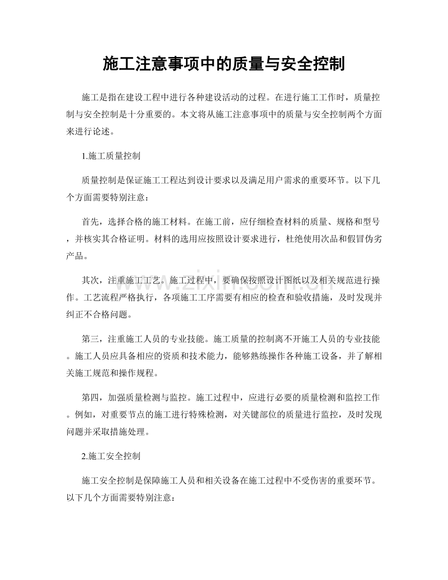 施工注意事项中的质量与安全控制.docx_第1页