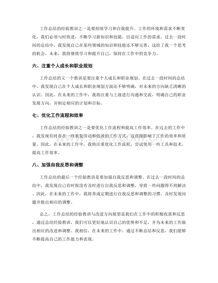 工作总结的经验教训与改进方向展望.docx_第2页