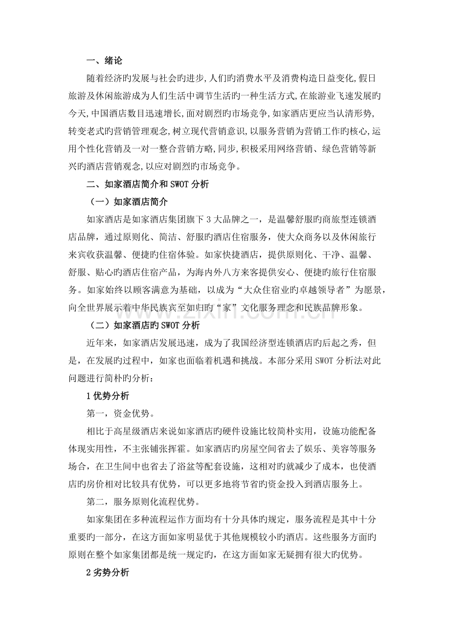 如家酒店营销策略存在的问题和对策.docx_第2页