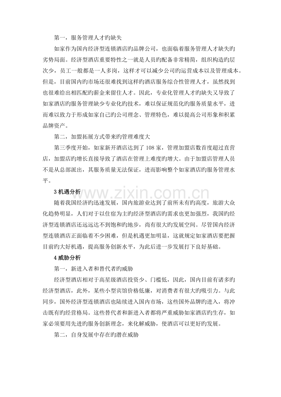 如家酒店营销策略存在的问题和对策.docx_第3页