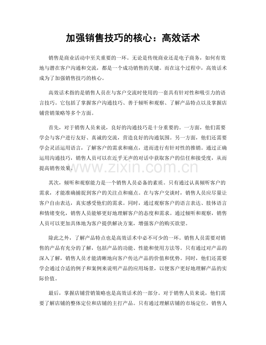 加强销售技巧的核心：高效话术.docx_第1页