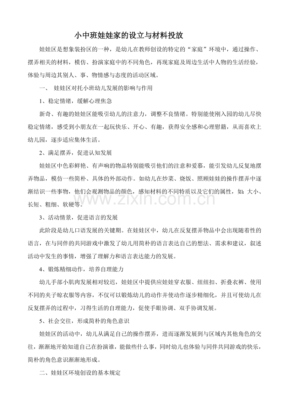 小中班娃娃家的设置与材料投放.doc_第1页