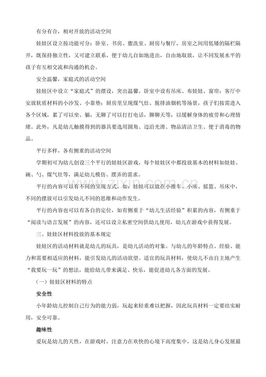 小中班娃娃家的设置与材料投放.doc_第2页