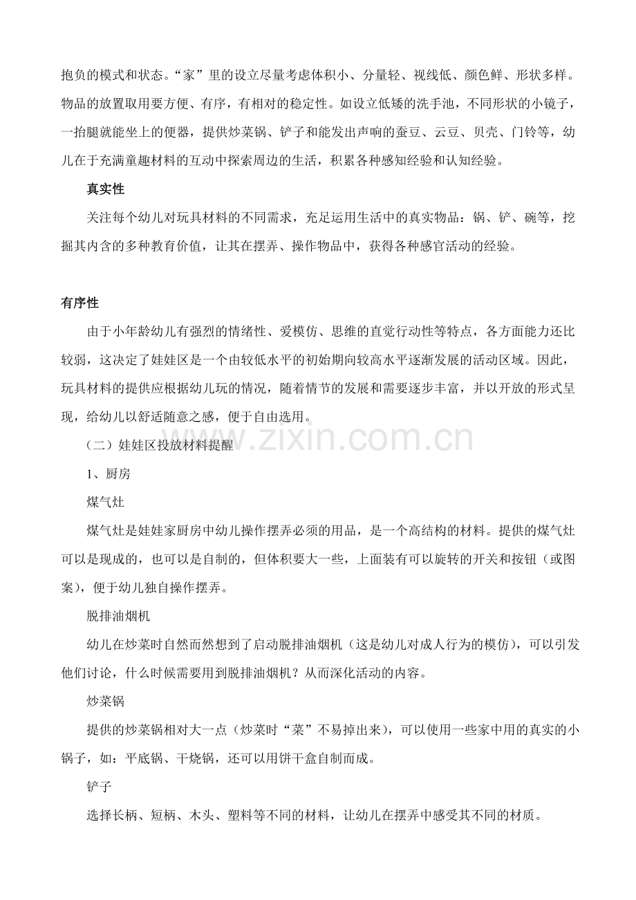 小中班娃娃家的设置与材料投放.doc_第3页