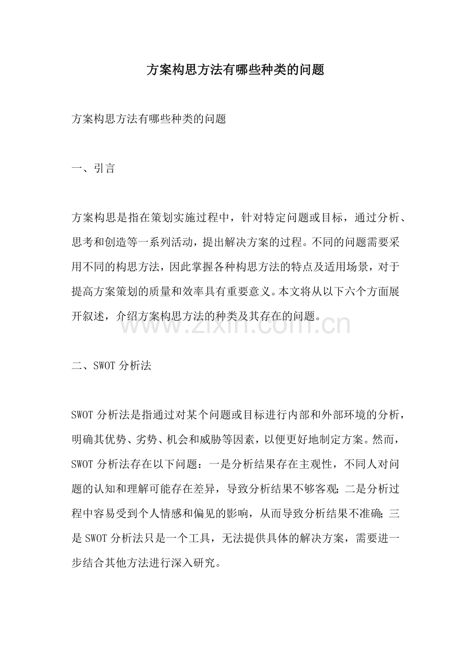 方案构思方法有哪些种类的问题.docx_第1页