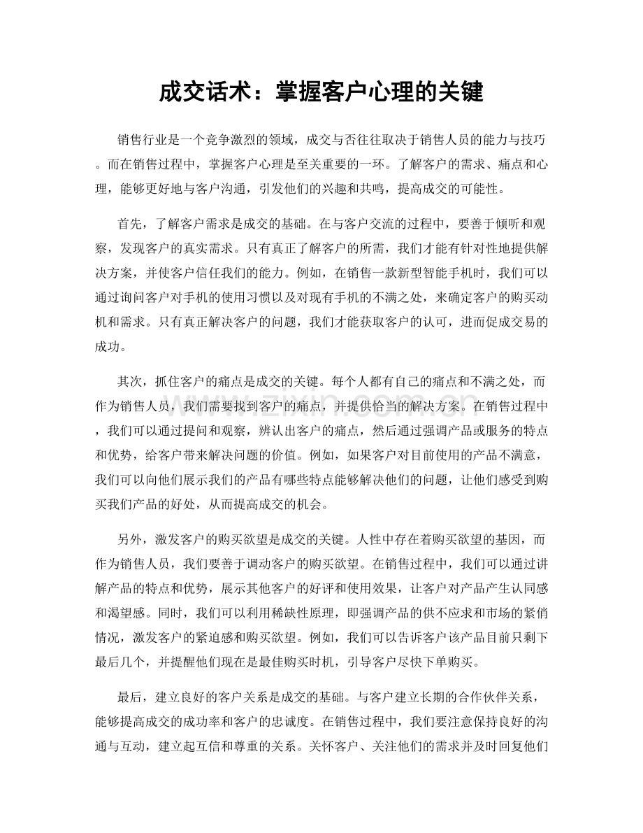 成交话术：掌握客户心理的关键.docx_第1页