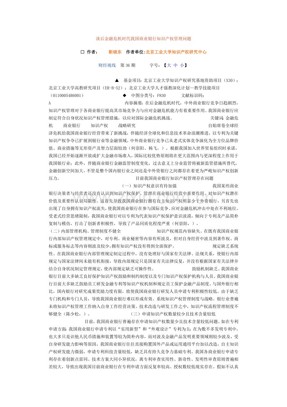 谈后金融危机时代我国商业银行的知识产权管理问题.docx_第1页