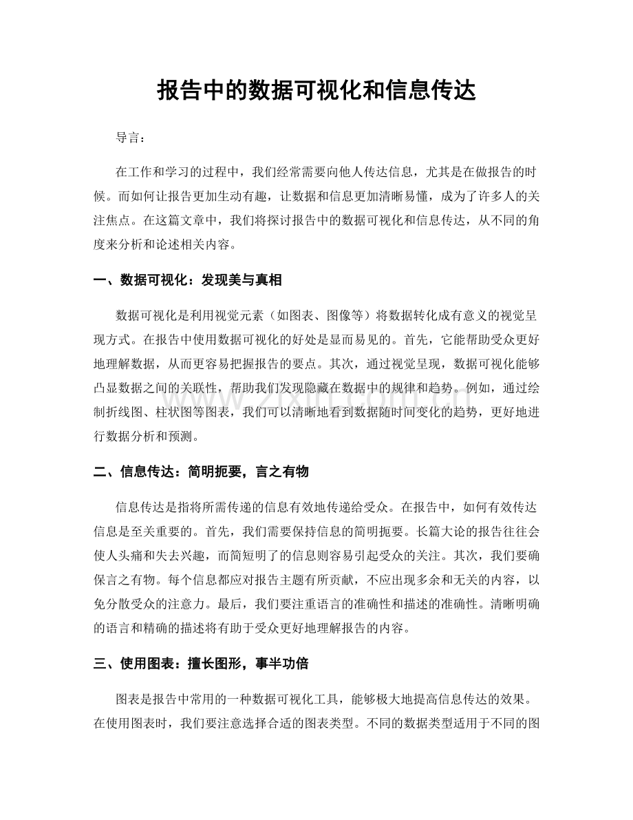 报告中的数据可视化和信息传达.docx_第1页