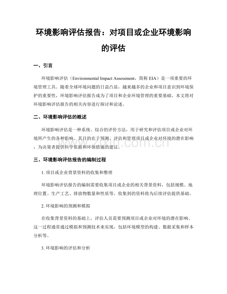 环境影响评估报告：对项目或企业环境影响的评估.docx_第1页