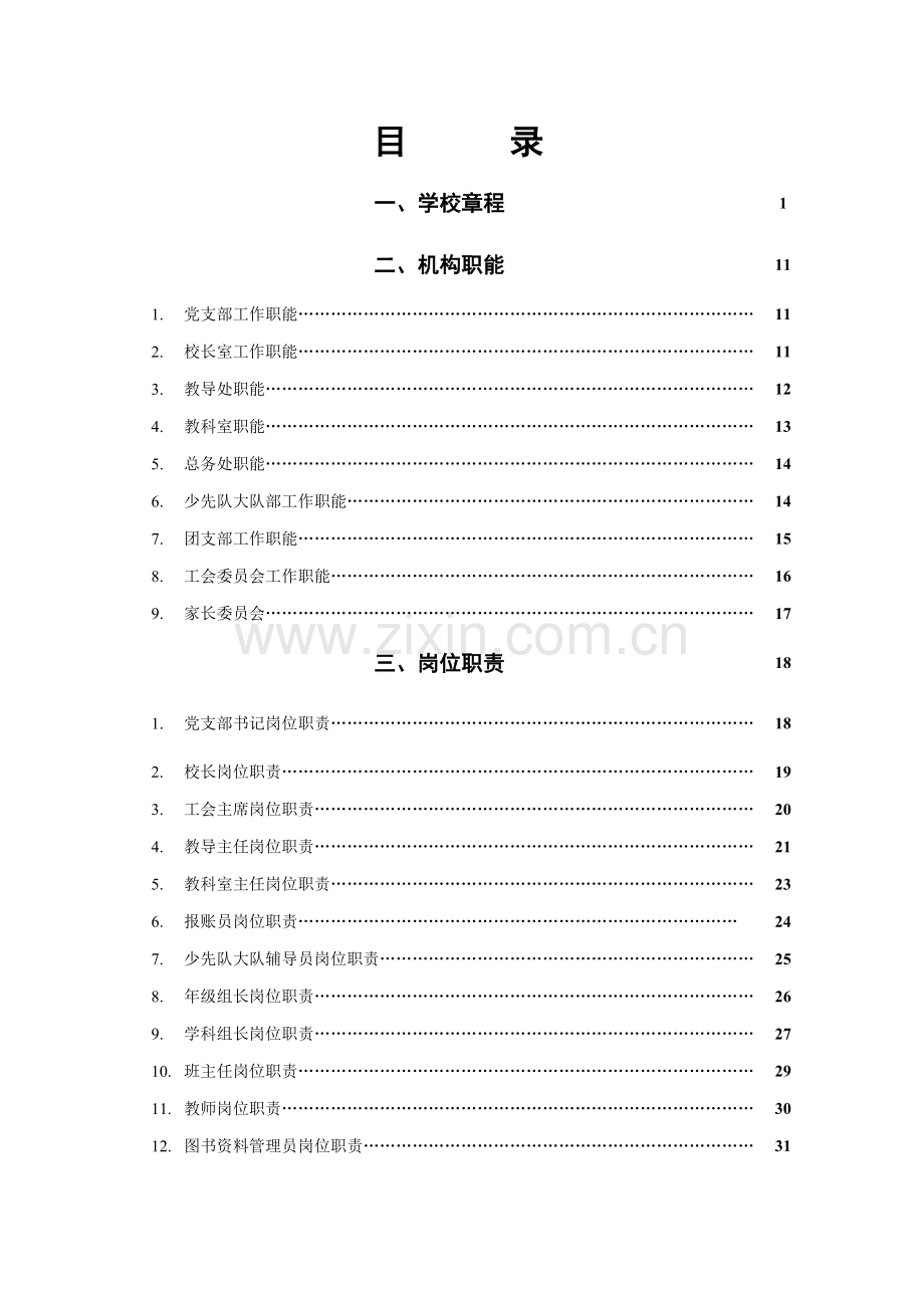 小学学校管理规程制度.doc_第3页